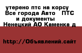 утерено птс на корсу - Все города Авто » ПТС и документы   . Ненецкий АО,Каменка д.